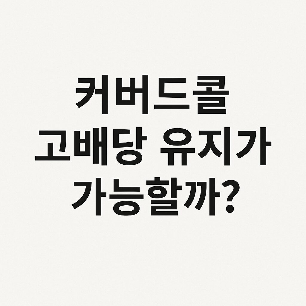커버드콜 고배당 유지가 가능할까? (Feat. 일드맥스 2025)