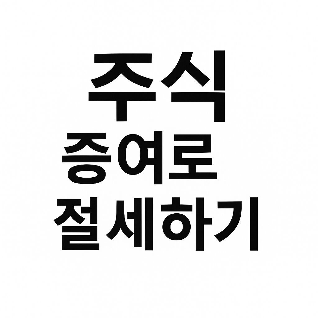 주식 증여로 절세하기
