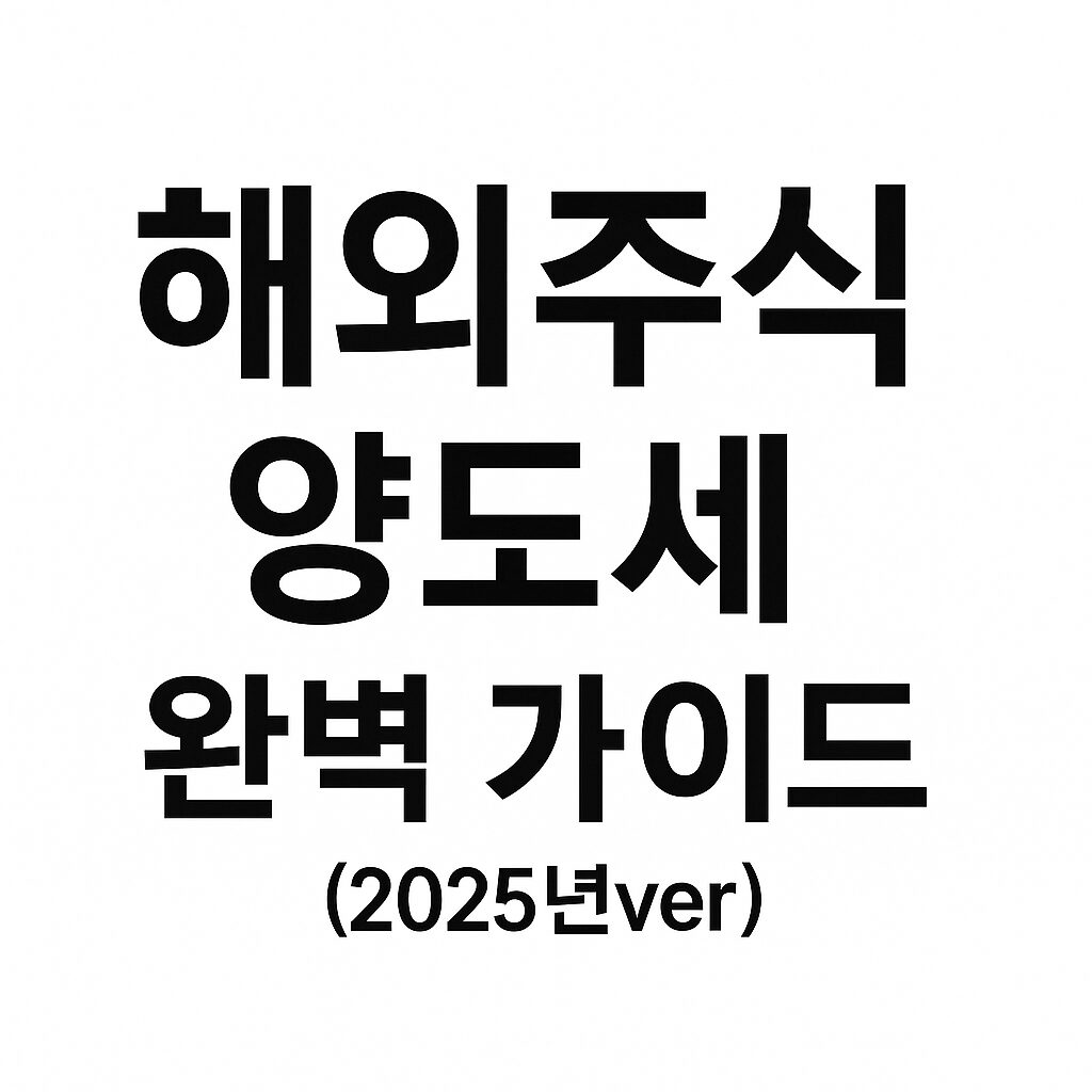 해외주식 양도세 완벽 가이드 (2025년ver)