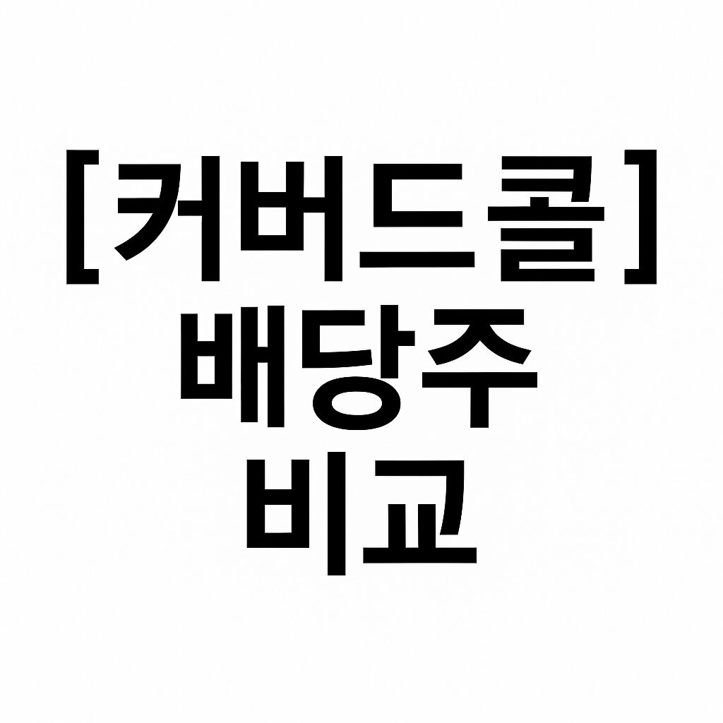 커버드콜 배당주 비교