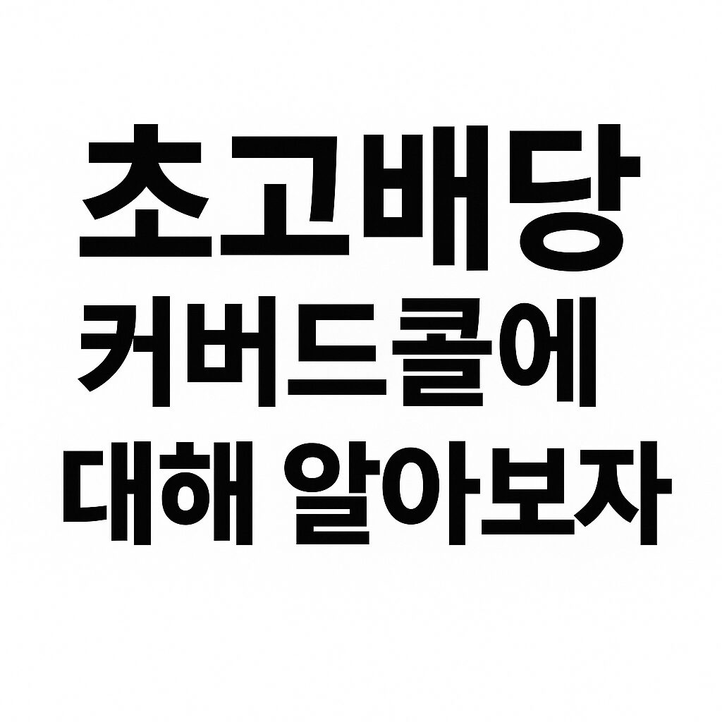 초고배당 커버드콜에 대해 알아보자 (feat. ULTY, ROC, 양도세 헷징)