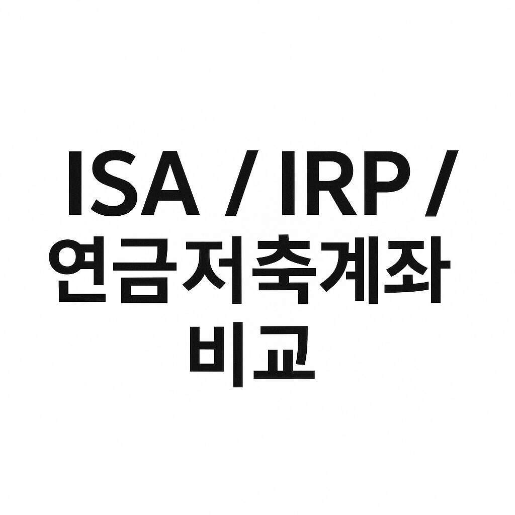 ISA IRP 연금저축계좌