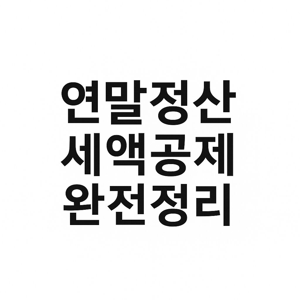 연말정산 세액공제 완전정리