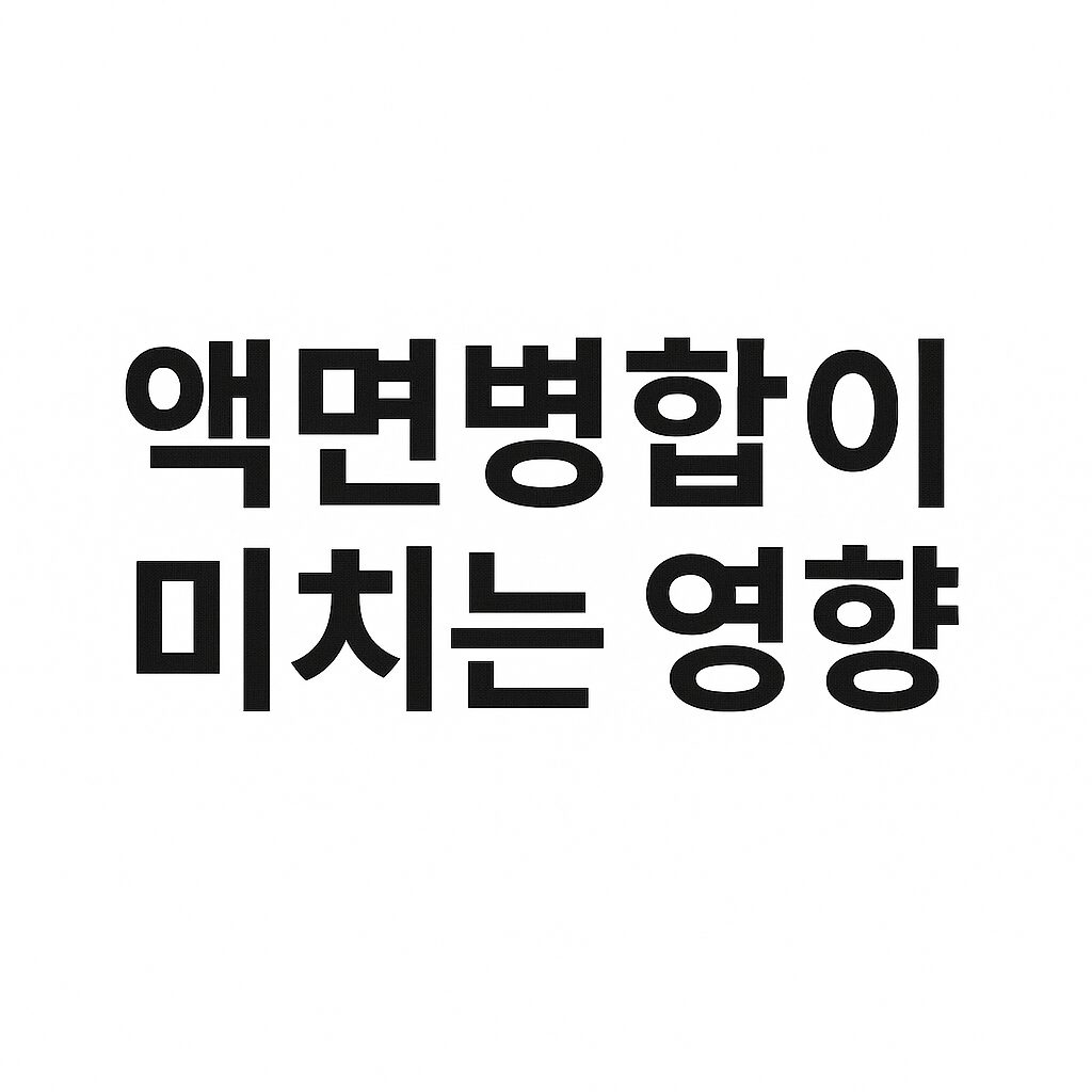액면병합
