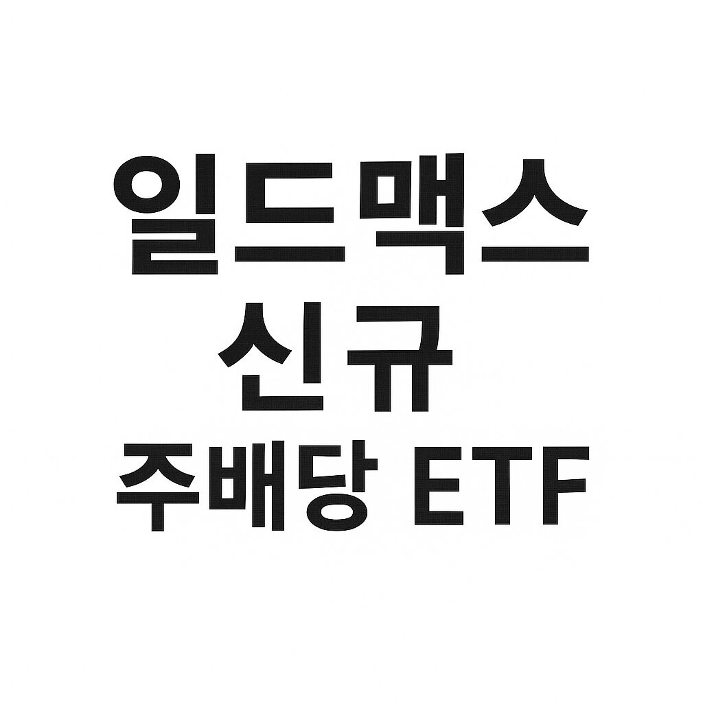 ETF