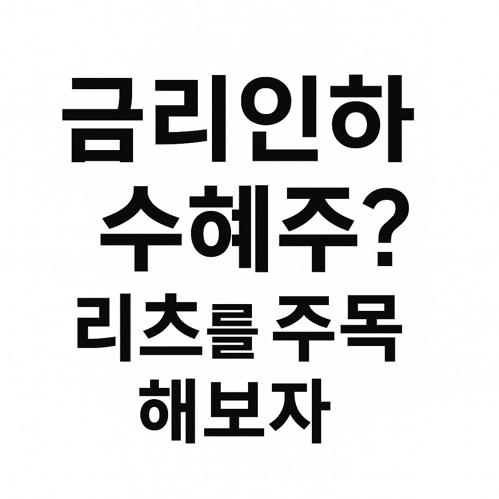 금리인하 수혜주? : 리츠를 주목해보자