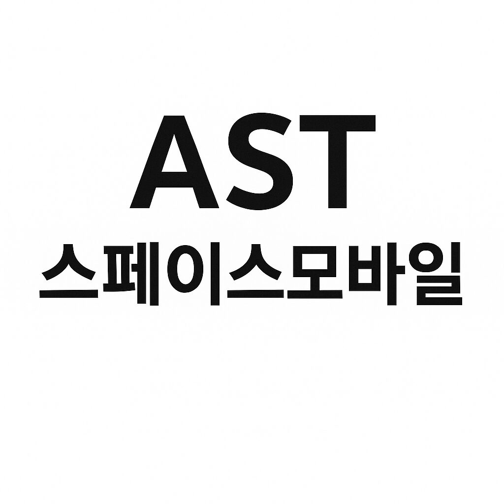 AST스페이스모바일(ASTS)에 대해 알아보자